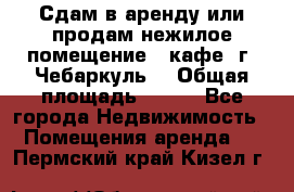 Сдам в аренду или продам нежилое помещение – кафе, г. Чебаркуль. › Общая площадь ­ 172 - Все города Недвижимость » Помещения аренда   . Пермский край,Кизел г.
